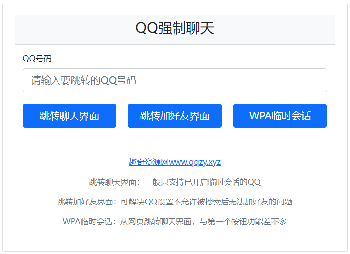 QQ强制聊天/加好友/临时会话接口跳转单页HTML源码-聚合资源