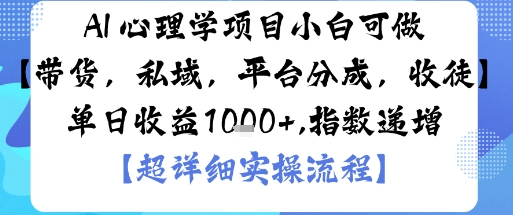 AI+心理学项目，小白可做，变现渠道多【带货，私域，平台分成，收徒】单日收益1k-聚合资源