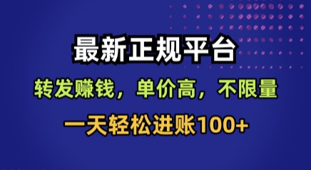 最新正规平台，转发賺钱，单价高，不限量，一天轻松进账100+【揭秘】-聚合资源